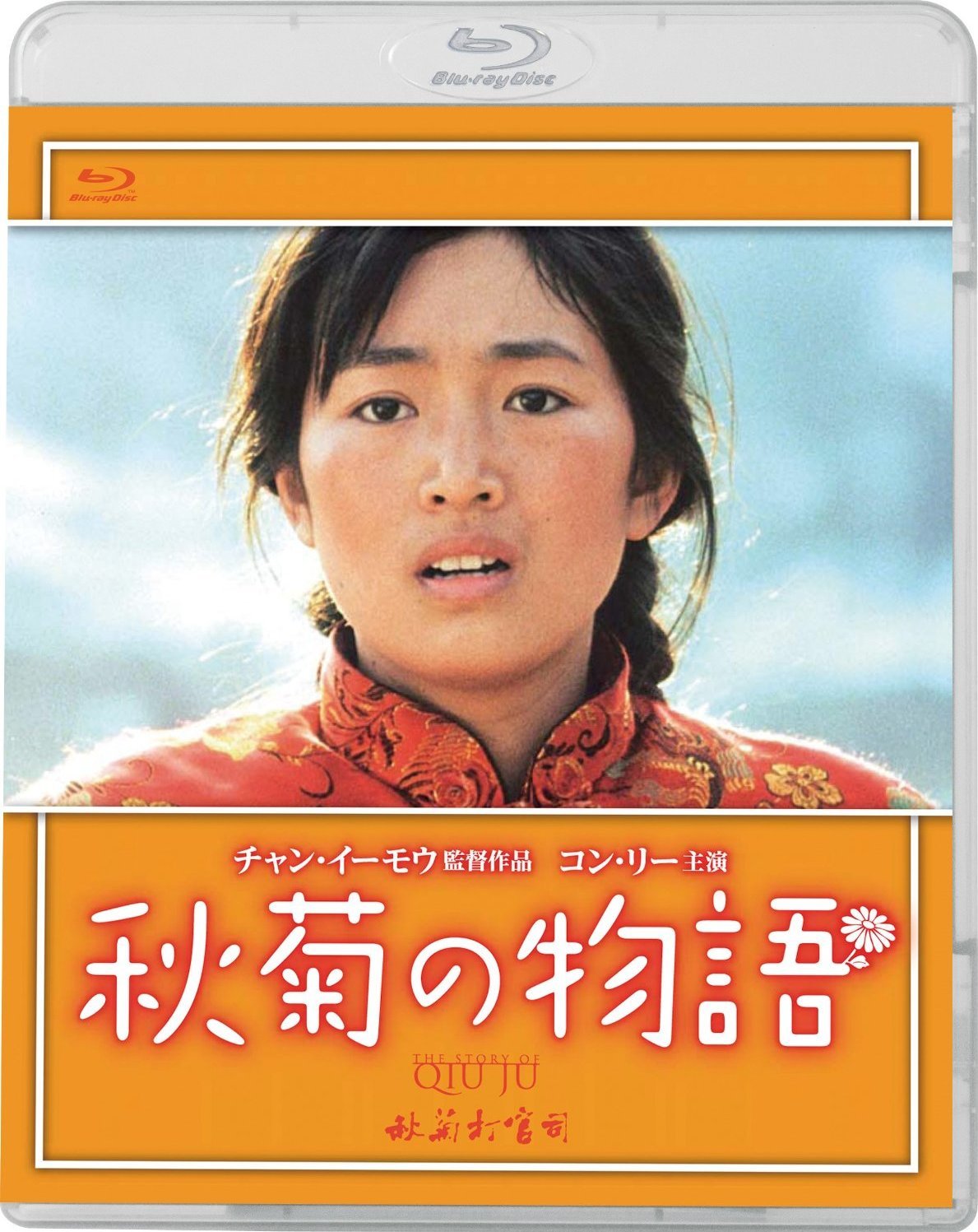 Amazon.com: The Story of Qiu Ju [DVD] : Gong Li, Lei Lao